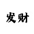 一分快3实力回本上岸的导师